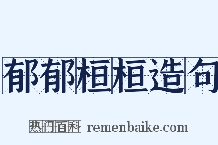 郁郁桓桓造句是什么意思的图片